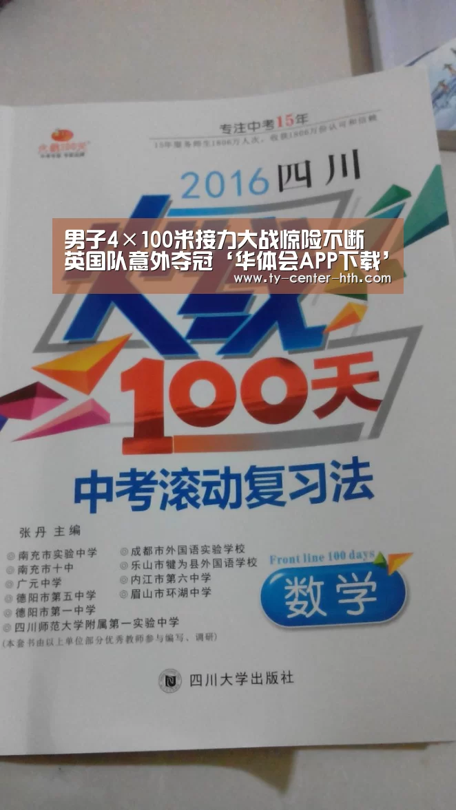男子4×100米接力大战惊险不断 英国队意外夺冠‘华体会APP下载’