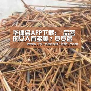 华体会APP下载