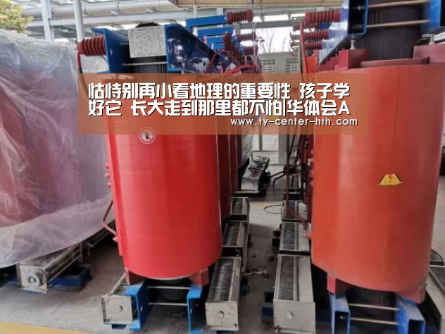 怙恃别再小看地理的重要性 孩子学好它 长大走到那里都不怕|华体会APP下载(图1) 华体会体育官网入口