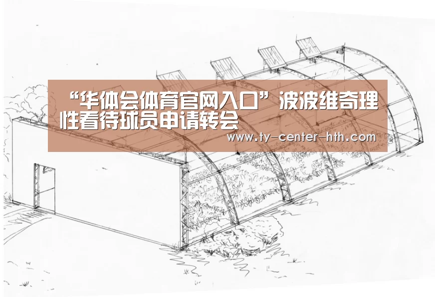 “华体会体育官网入口”波波维奇理性看待球员申请转会