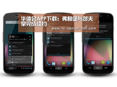 华体会APP下载:弗赖堡与贺夫拿完成续约