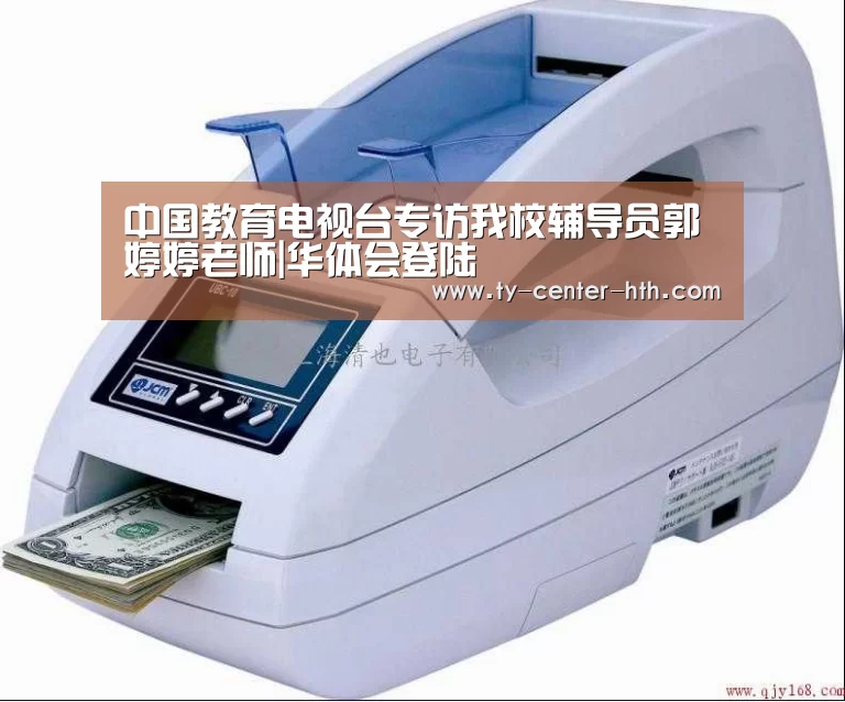 中国教育电视台专访我校辅导员郭婷婷老师|华体会登陆(图1) 华体会登陆