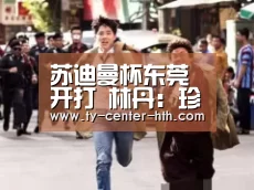 苏迪曼杯东莞开打 林丹:珍惜为国争光的机会“华体会APP下载”