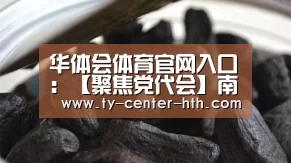 华体会体育官网入口:【聚焦党代会】南京林业大学第十六次党代会举行第二次主席团会议(图2) 华体会体育官网入口