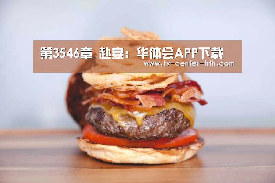 第3546章 赴宴:华体会APP下载(图1) 华体会体育官网入口