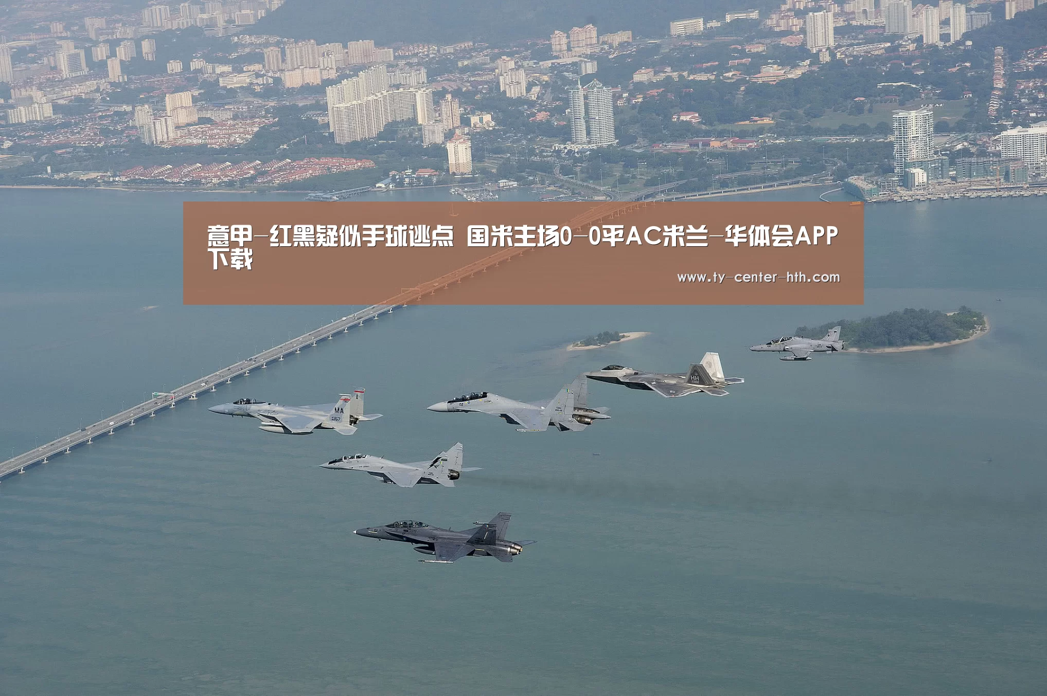 意甲-红黑疑似手球逃点 国米主场0-0平AC米兰-华体会APP下载(图1) 华体会入口
