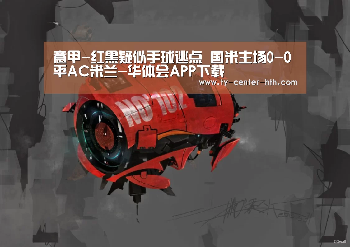 意甲-红黑疑似手球逃点 国米主场0-0平AC米兰-华体会APP下载(图2) 华体会入口