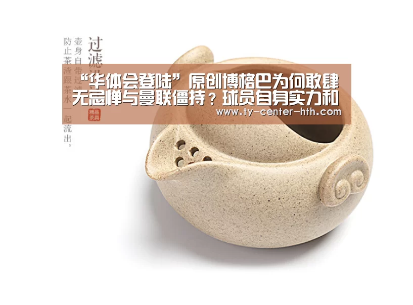 “华体会登陆”原创博格巴为何敢肆无忌惮与曼联僵持?球员自身实力和性格或是关键(图1) 华体会入口
