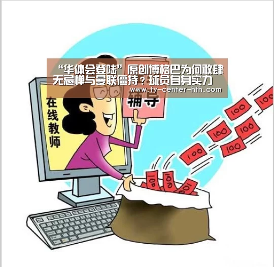 “华体会登陆”原创博格巴为何敢肆无忌惮与曼联僵持?球员自身实力和性格或是关键(图3) 华体会体育官网入口