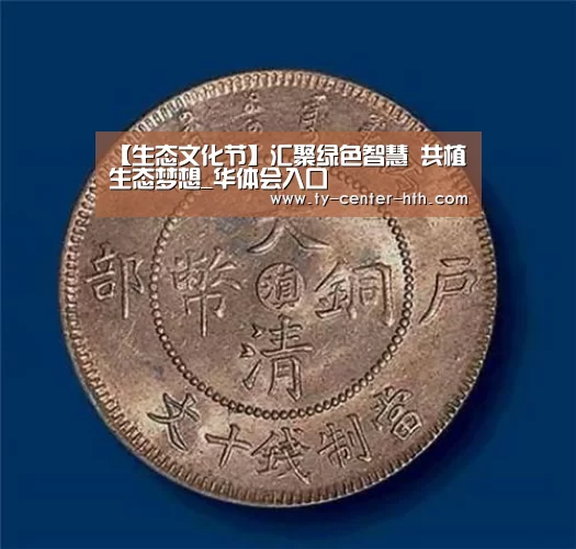 【生态文化节】汇聚绿色智慧 共植生态梦想_华体会入口(图1) 华体会体育官网入口