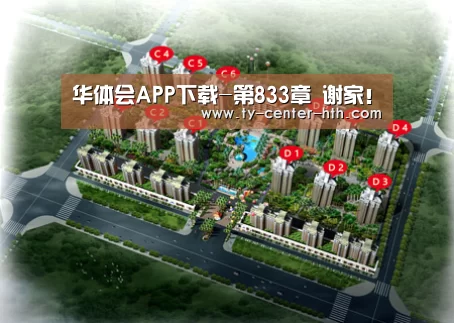 华体会APP下载-第833章 谢家!(图3) 华体会入口