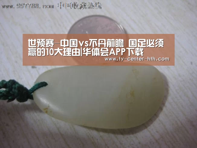 世预赛-中国vs不丹前瞻 国足必须赢的10大理由|华体会APP下载(图1) 华体会入口