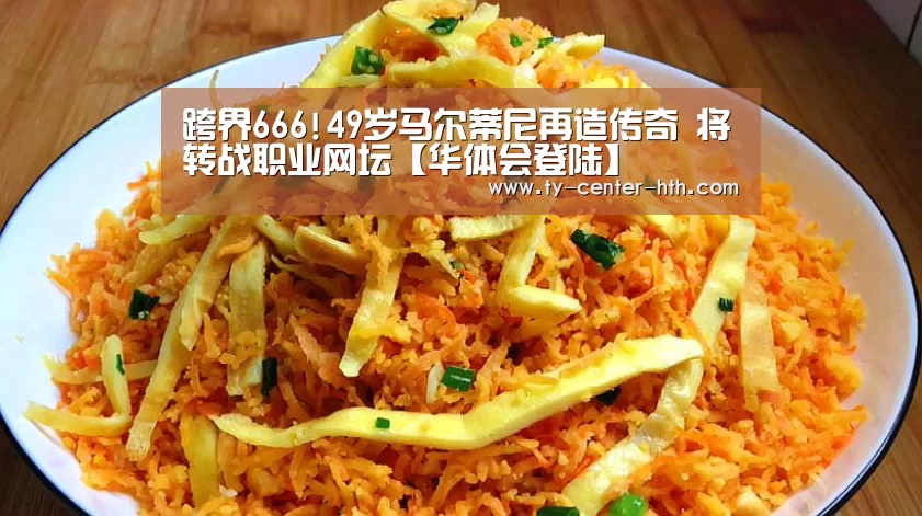 跨界666!49岁马尔蒂尼再造传奇 将转战职业网坛【华体会登陆】(图1) 华体会登陆