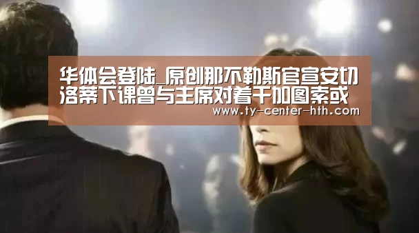 华体会登陆_原创那不勒斯官宣安切洛蒂下课曾与主席对着干加图索或成其继任者(图2) 华体会入口