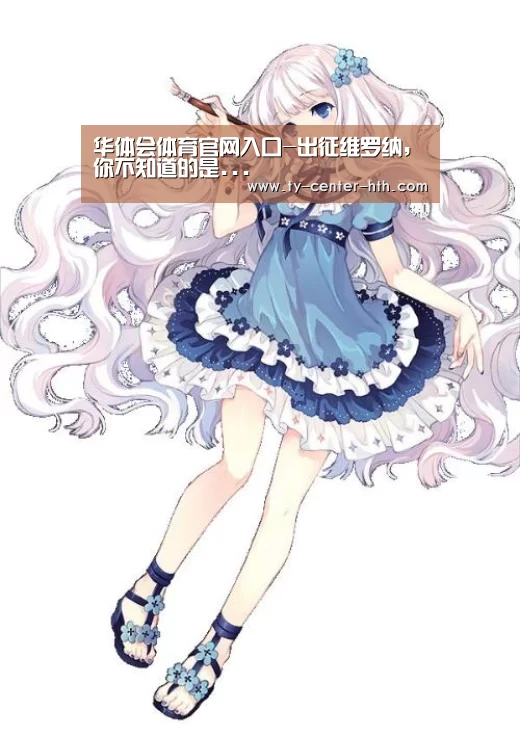 华体会体育官网入口-出征维罗纳,你不知道的是...(图1) 华体会体育官网入口