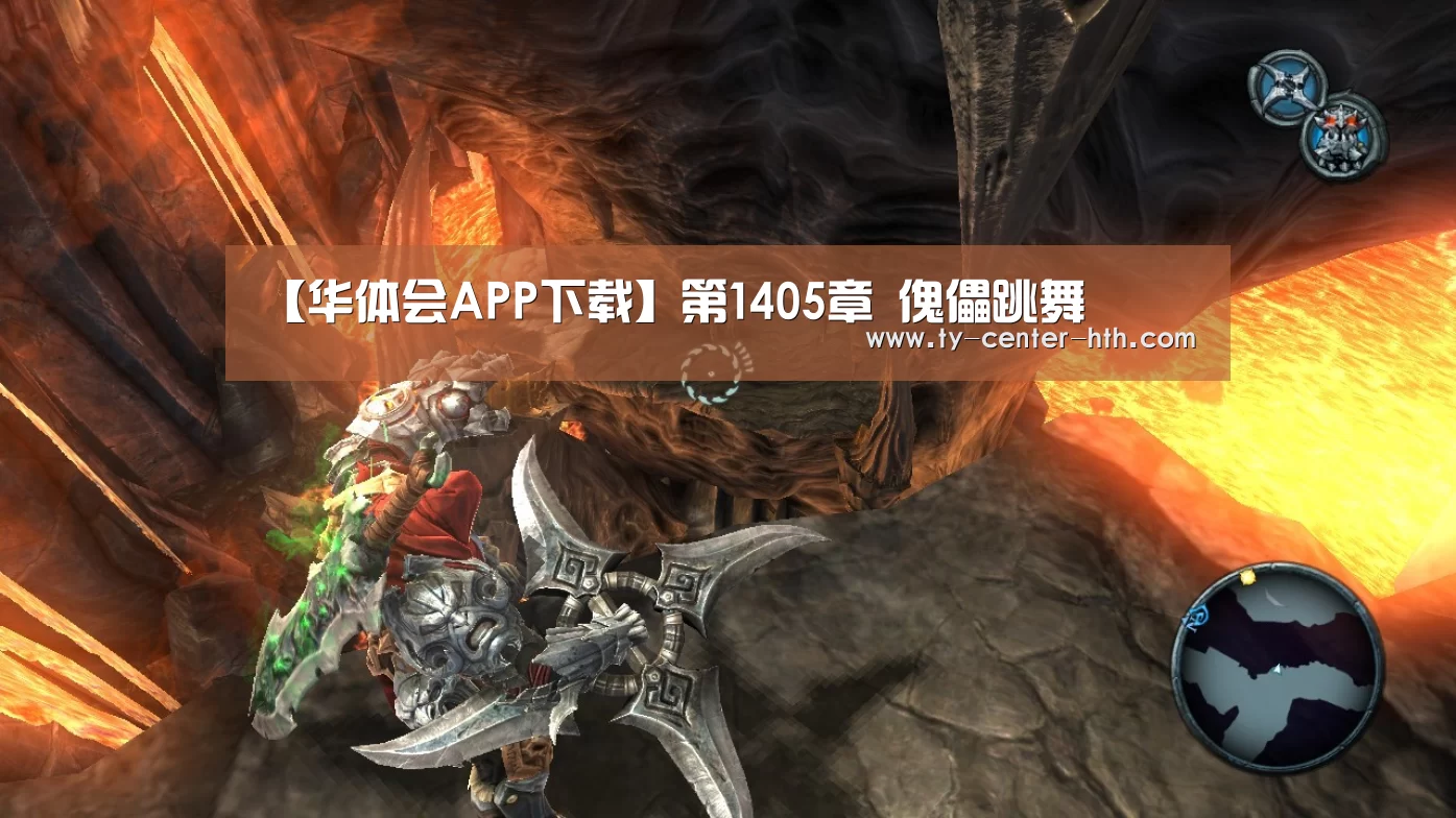 【华体会APP下载】第1405章 傀儡跳舞(图1) 华体会体育官网入口