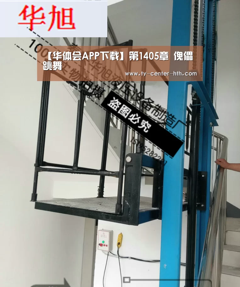 【华体会APP下载】第1405章 傀儡跳舞(图2) 华体会登陆