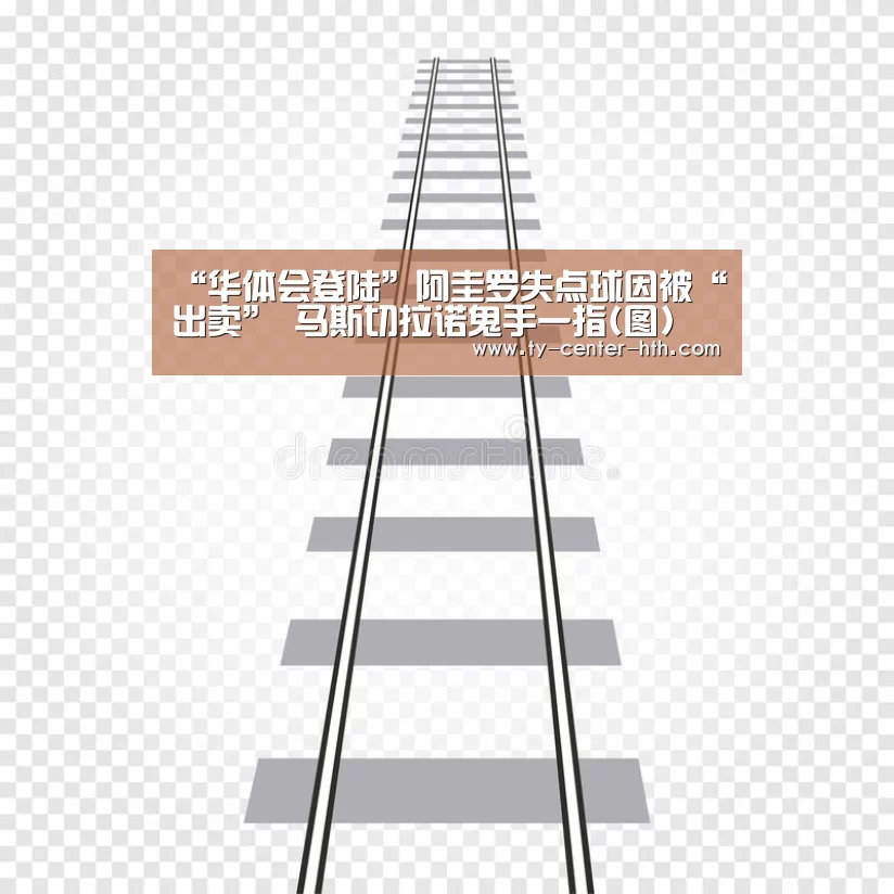 “华体会登陆”阿圭罗失点球因被“出卖” 马斯切拉诺鬼手一指(图)(图3) 华体会登陆