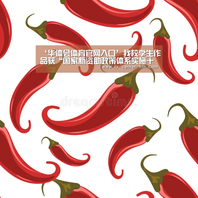‘华体会体育官网入口’我校学生作品获“国家新资助政策体系实施十周年主题征文”一等奖(图4) 华体会体育官网入口