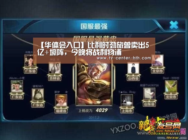 【华体会入口】比利时劲旅曾卖出5亿+壕阵,今晚将战利物浦(图4) 华体会登陆