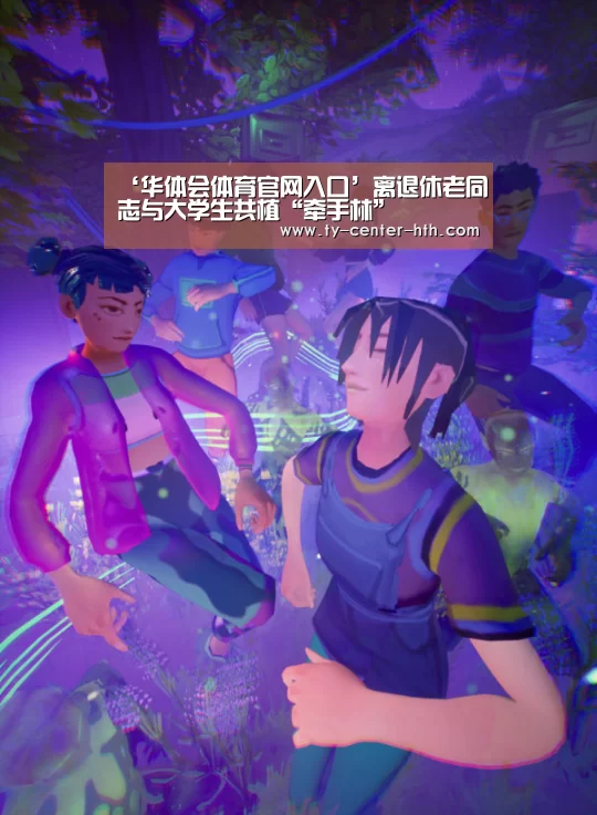 ‘华体会体育官网入口’离退休老同志与大学生共植“牵手林”(图1) 华体会入口
