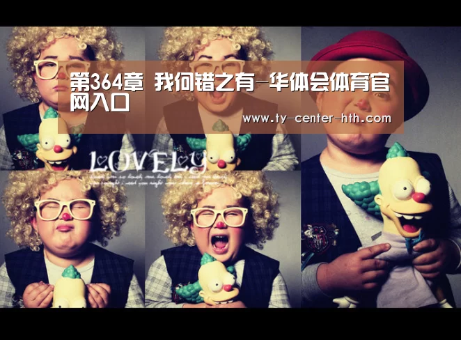 第364章 我何错之有-华体会体育官网入口(图3) 华体会体育官网入口