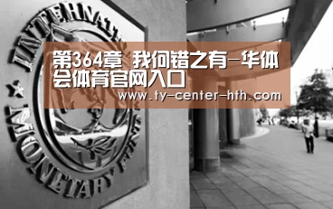 第364章 我何错之有-华体会体育官网入口(图1) 华体会入口