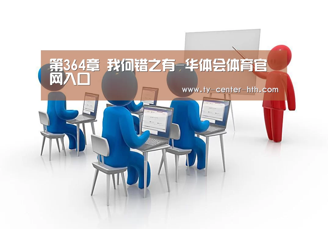 第364章 我何错之有-华体会体育官网入口(图4) 华体会入口
